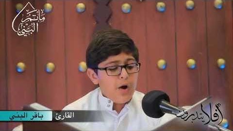أفلا يتدبرون | القارئ باقر البني | #٥