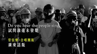 《Do you hear the people sing 試問誰還未發聲》管弦樂+合唱團版  廣東話