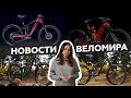 Самое интересное из мира велоиндустрии / Выпуск 74