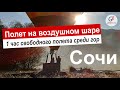 Полет на воздушном шаре в горах Сочи. Наш отзыв и впечатления.