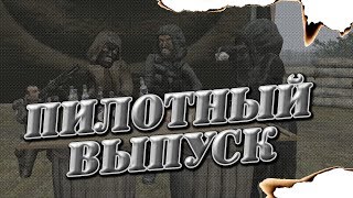 МЫ Ж СТАЛКЕРЫ: Пилотный выпуск