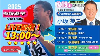 日本保守党【小坂英二】参議院選挙最終日20250719渋谷駅マークシティ前13:00〜LIVE配信
