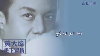 【Official Audio Lyrics Video】黃大煒Huáng Dà Wěi《手下留情》-〈在狂雨中Zài Kuáng Yǔ Zhōng〉官方動態歌詞版MV