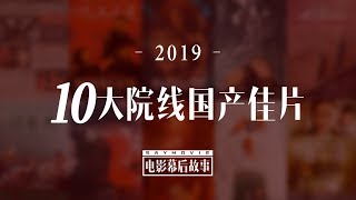 【电影幕后故事】134 盘点2019年度院线国产片10佳