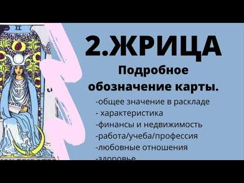 Значение карты Верховная Жрица | ТАРО ОБУЧЕНИЕ