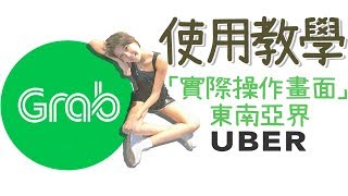 【出國攻略】Grab 手機App 叫車使用教學東南亞叫車指南菲律賓泰國馬來西亞計程車交通｜ 肉比頭zoebitalk ｜東南亞的Uber Grab  using Tutorial