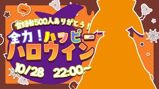 【🎵歌枠🎵】チャ録500人ありがとう！全力！ハッピーハロウィン👻【獣人Vtuber/宇佐見兎丸】