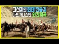 고선지 루트 3부작 제2부 사상최고의 작전 와칸계곡의 혈투 (KBS_2010.03.04.방송)