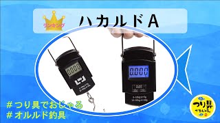 【ランキング】フィッシング用デジタルスケール「ハカルドA」（オルルド釣具）qb700010