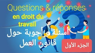 أسئلة و أجوبة حول قانون العمل الجزائري.