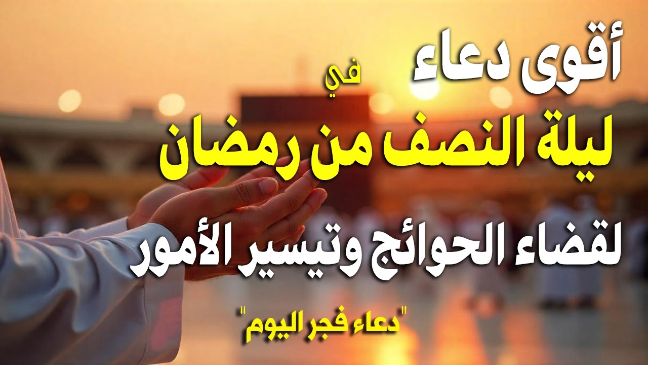 دعاء في ليله النصف من شهر رمضان 2026 ليلة رفع البلاء وقضاء الحوائج وجلب الرزق والفرج العاجل 🤲