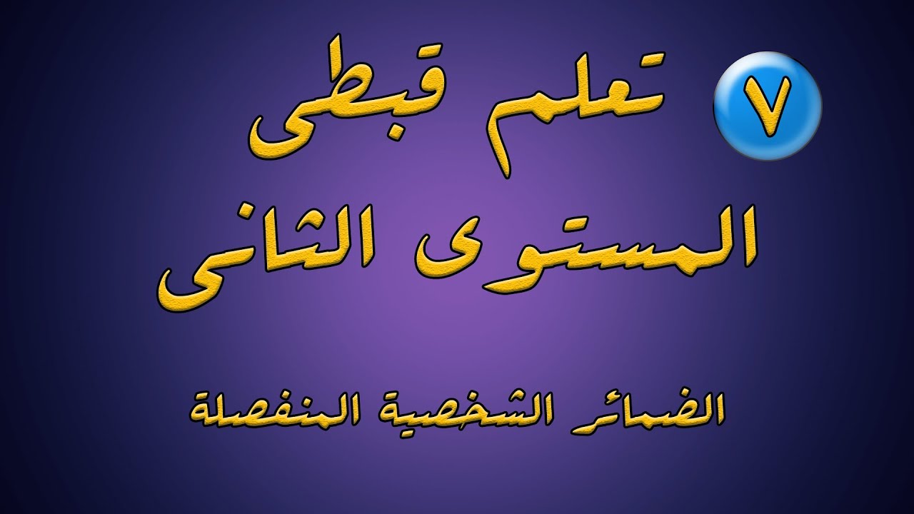 افضل شرح للضمائر الشخصية المنفصلة فى اللغة القبطية - تاسونى فيولت فاروق
