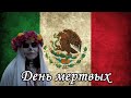 День мертвых.Традиции Мексики