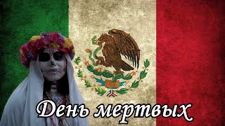 День мертвых.Традиции Мексики