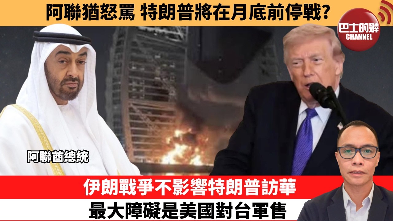 (附字幕) 盧永雄「巴士的點評」阿聯猶怒罵，特朗普將在月底前停戰？伊朗戰爭不影響特朗普訪華，最大障礙是美國對台軍售。  26年3月8日