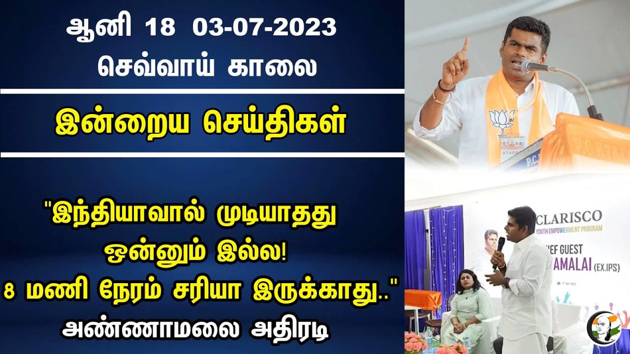 "இந்தியாவால் முடியாதது ஒன்னும் இல்ல! 8 மணி நேரம் சரியா இருக்காது.. | Annamalai | MK Stalin | Cong