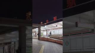 北陸本線…JR武生(たけふ)駅