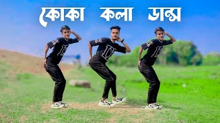 koka kola Dance Cover কোকা কলা ডান্স।  SD Sujon And Hridoy Ahmed | New Trending Song