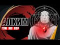ЦУЛ МЕТАЛ АЛХИМЧ АХ ДҮҮС: Алхим гэж юу вэ?