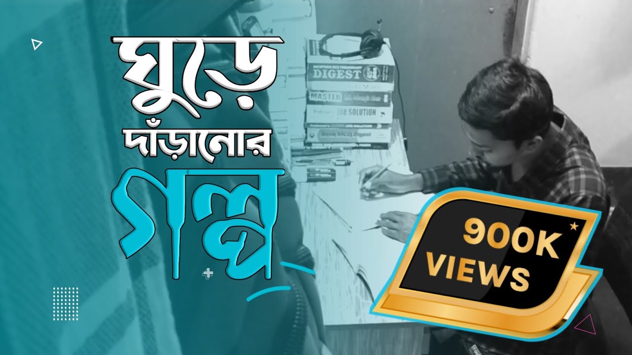 ঘুড়ে দাঁড়ানোর গল্প 💪 ইচ্ছে থাকাটাই আসল বিষয়  👨‍🔬 SSC 👨‍🔬 HSC 👨‍🔬 ADMISSION 👨‍🔬 JOBS CANDIDATE 💔