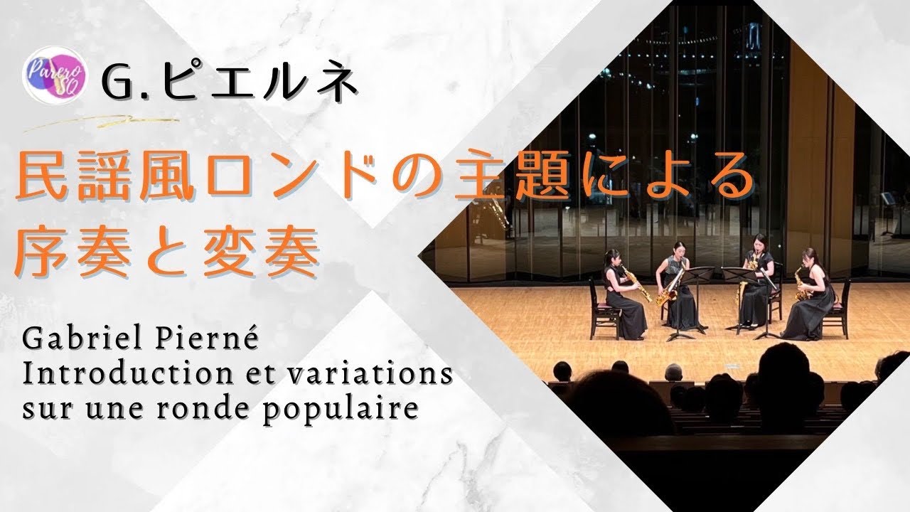 民謡風ロンドの主題による序奏と変奏/G.ピエルネ【Parero Saxophone
