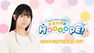 A&G NEXT STEP 羊宮妃那のHOOOOPE!  2024年5月7日(火)放送