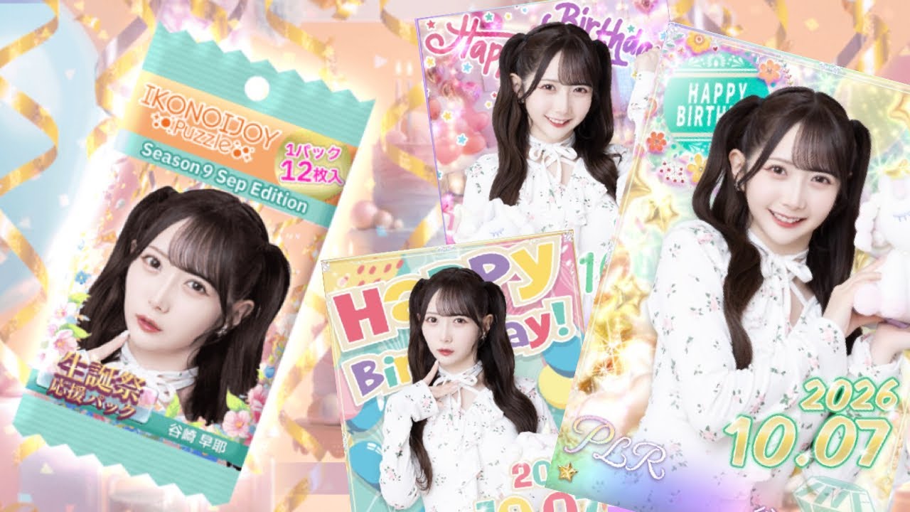 記録用】生誕祭パック引いてみた【谷崎早耶】【2026年9月】【イコノイ