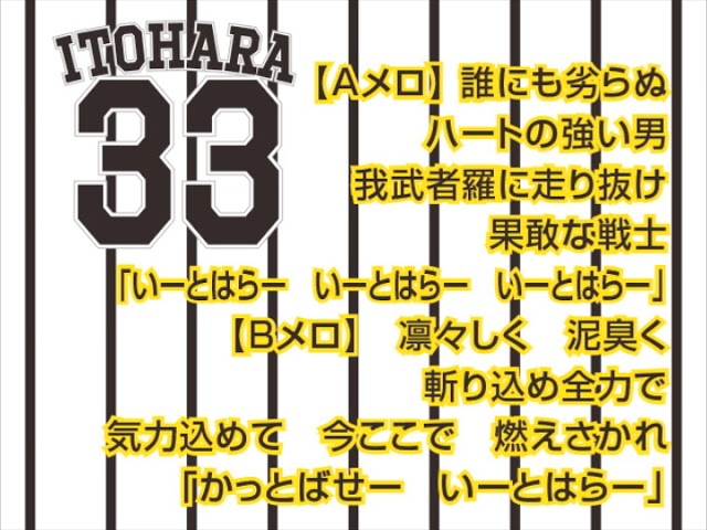 阪神タイガース 糸原 いとはら の動画 歌詞付き応援歌の情報 阪神タイガース情報局