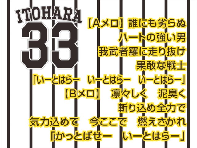 阪神タイガース 糸原 いとはら の動画 歌詞付き応援歌の情報 阪神タイガース情報局 阪神タイガース 糸原 いとはら の動画 歌詞付き応援歌の情報 阪神タイガース情報局