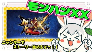[MHXX]#4 ニャンターで行く狩猟の旅！とうとう四天王だっ！