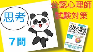 公認心理師　試験対策問題　【認知(思考)】聞き流し ・やる気のない時・息抜き時間・隙間時間・寝る前にお勧め‼️第4回公認心理師試験　第5回　一発合格