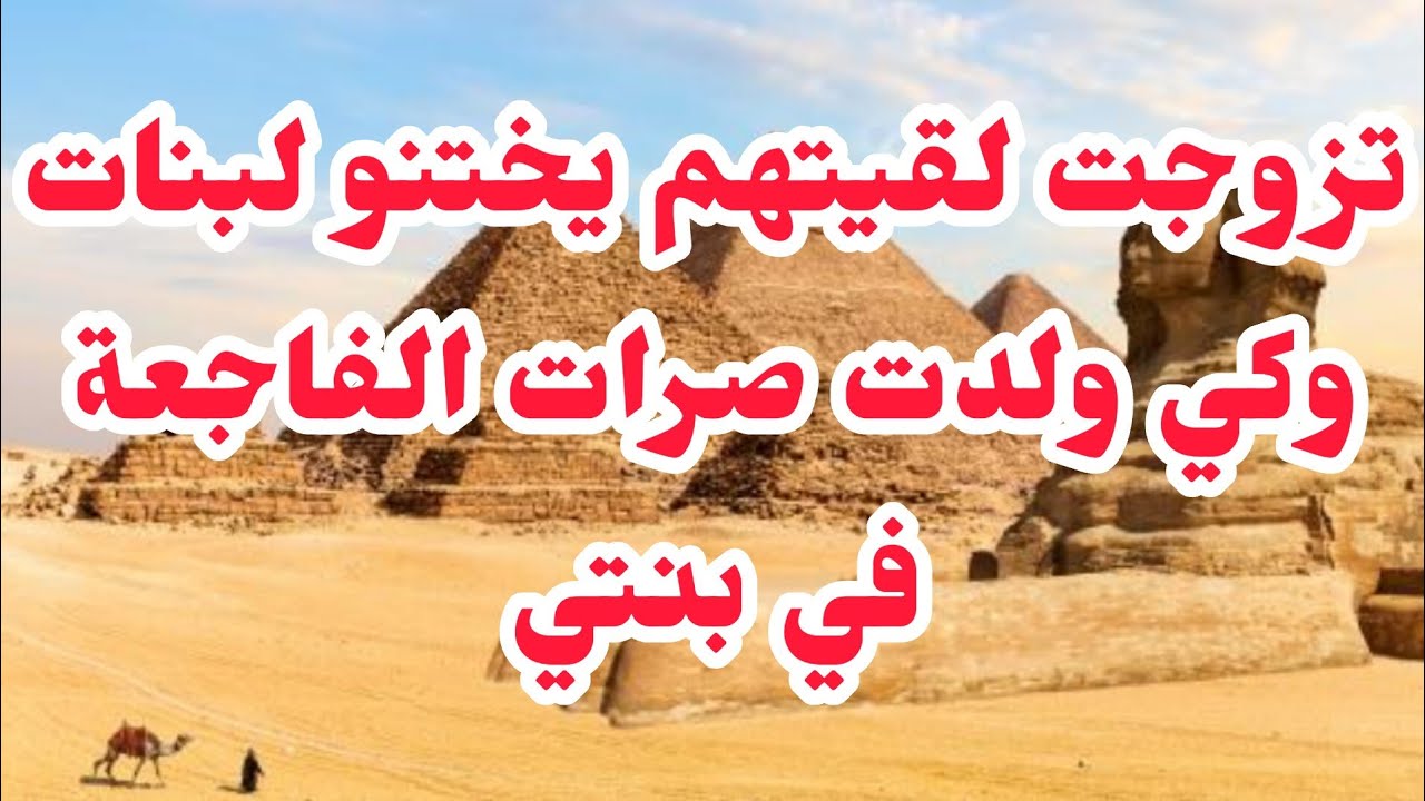 عجوزتي قاتلي نطهرلك بنتك لي زادت⛔عادة خانزة يديرها في البنات خلاتني كي المهبولة