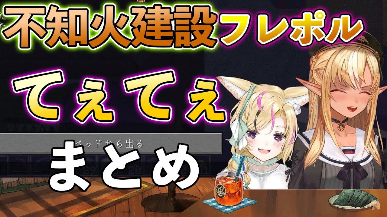 【ホロライブ】不知火建設フレポルてぇてぇまとめ【切り抜き/Vtuber】