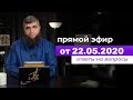 Прямой эфир 22.05.2020