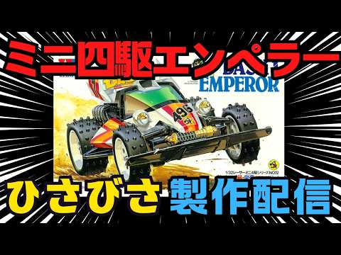 ミニ四駆】ダッシュ1号エンペラー #YBK10日コン2026 製作配信【タミヤ