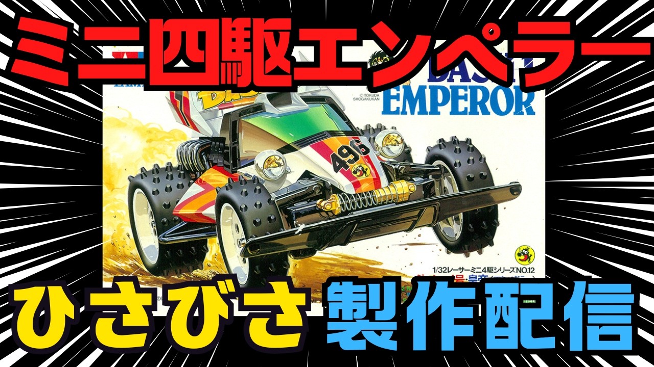 ミニ四駆】ダッシュ1号エンペラー #YBK10日コン2026 製作配信【タミヤ