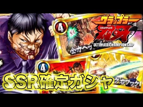 【グラップラー刃牙UC】SSR確定ガシャ  まだまだ欲しいものが沢山ある!!