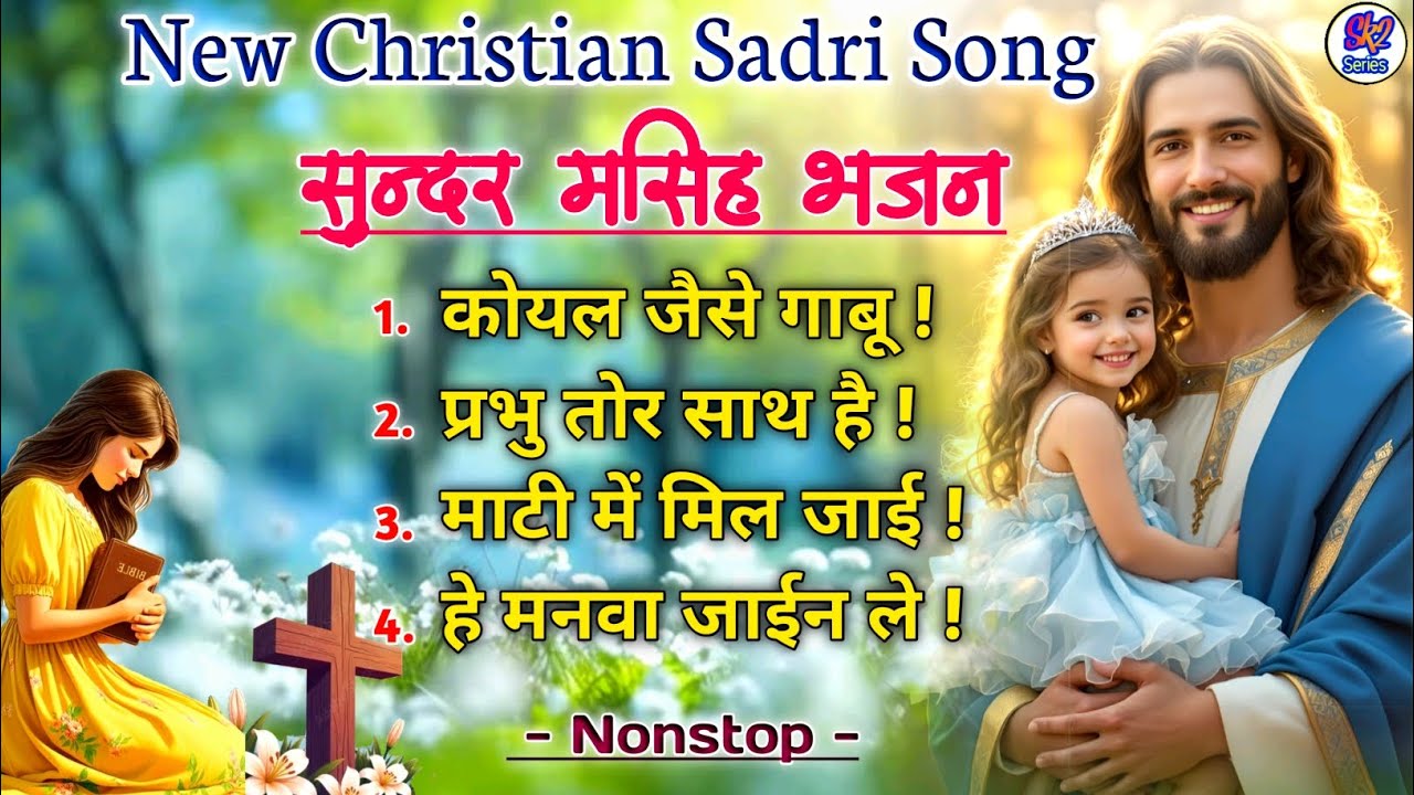 Hit Sadri Christian Song 2025| Nonstop Sadri masih geet| Sadri masih bhajan
