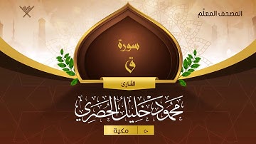 سورة ق { المصحف المعلِّم } {{50}} القارئ محمود خليل الحصري
