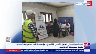 التحالف الوطني للعمل الأهلي: مؤسسة راعي مصر تنفذ قافلة طبية بمحافظة الدقهلية