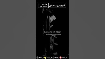 قالا ربنا إننا نخاف أن يفرط علينا #القارئ_شريف_مصطفى #سورة_طه #قرآن #تلاوات #mix2_3