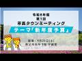 令和8年度 第1回 市長タウンミーティング「新年度予算」