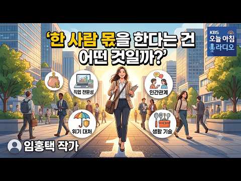 What Does It Mean to Carry Your Own Weight? 'Standing on Your Own'_Author Im Hong-taek_KBS Today'...