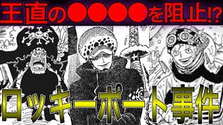 動画 ロッキーポート事件の真相は王直の を阻止する戦いだった ワンピース ネタバレ 動画でマンガ考察 ネタバレや考察 伏線 最新話の予想 感想集めました