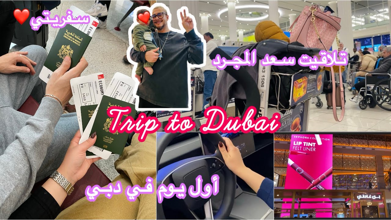 Vlog🌸سافرت إلى دبي💕بدلوا معانا الجو في دبي🇦🇪أول يوم 
