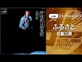 北島三郎「ふるさと」(オフィシャルオーディオ)