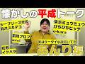 私の愛した平成コンテンツを語ろうの会！～あんり(平成6年生)編～
