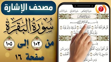 مصحف الاشارة مع التكرار || سورة البقرة || صفحة (16) || من الاية (102) إلى (105) || The Holy Quran
