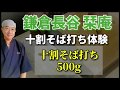 鎌倉長谷栞庵・十割そば打ち実演(500g)・ほぼノーカット版