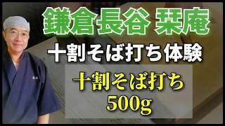 鎌倉長谷栞庵・十割そば打ち実演(500g)・ほぼノーカット版